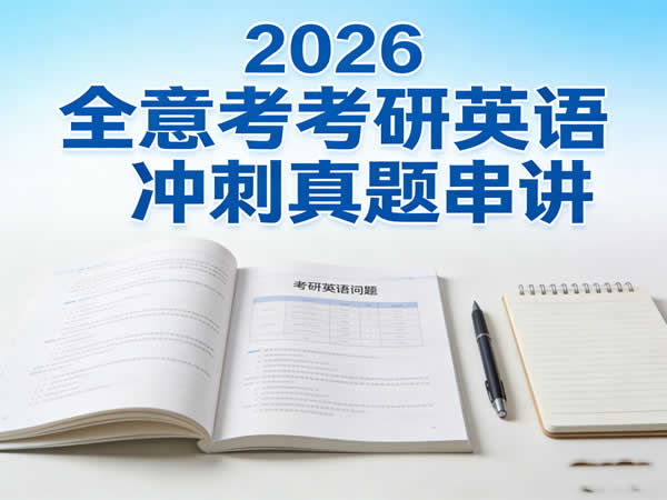 2026全意考研英语冲刺真题串讲 网课视频